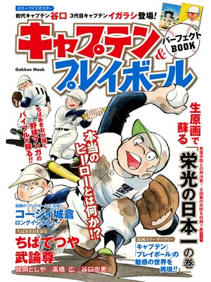 cover image of キャプテン＆プレイボール パーフェクトＢＯＯＫ